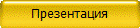 Презентация