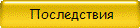 Последствия 