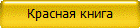 Красная книга