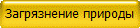 Загрязнение природы