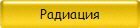 Радиация 