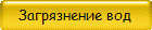 Загрязнение вод