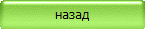 назад