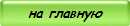 на главную