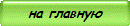 на главную